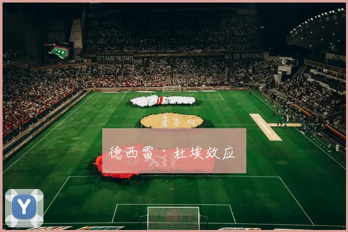 德西雷·杜埃效应 ✨