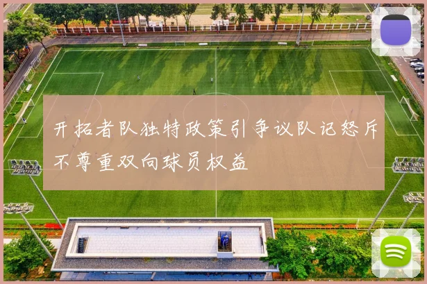 开拓者队独特政策引争议队记怒斥不尊重双向球员权益