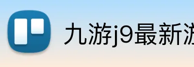 九游j9最新游戏上线 Logo